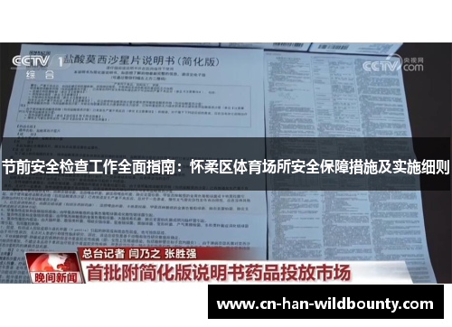节前安全检查工作全面指南:怀柔区体育场所安全保障措施及实施细则 节前安全检查工作全面指南:怀柔区体育场所安全保障措施及实施细则