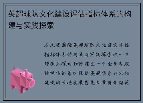 英超球队文化建设评估指标体系的构建与实践探索