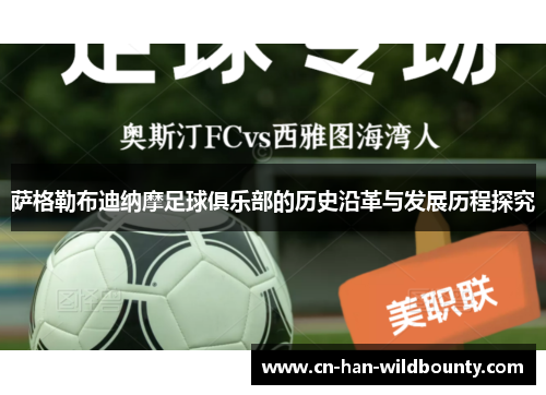 萨格勒布迪纳摩足球俱乐部的历史沿革与发展历程探究