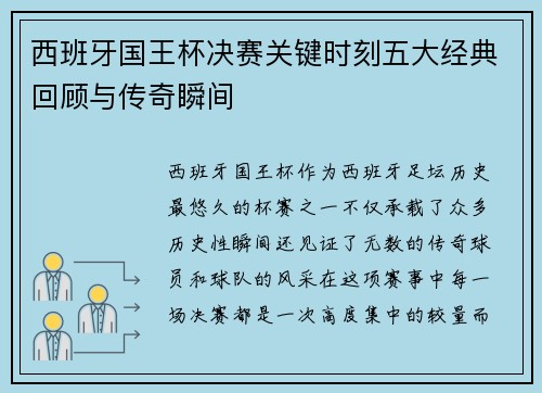 西班牙国王杯决赛关键时刻五大经典回顾与传奇瞬间 西班牙国王杯决赛关键时刻五大经典回顾与传奇瞬间