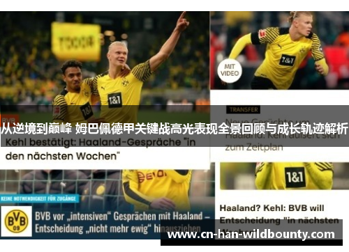 从逆境到巅峰 姆巴佩德甲关键战高光表现全景回顾与成长轨迹解析