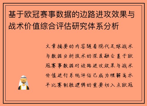 基于欧冠赛事数据的边路进攻效果与战术价值综合评估研究体系分析