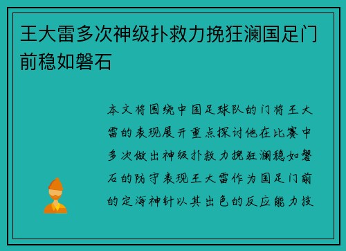 王大雷多次神级扑救力挽狂澜国足门前稳如磐石 王大雷多次神级扑救力挽狂澜国足门前稳如磐石