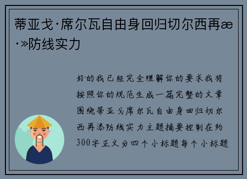 蒂亚戈·席尔瓦自由身回归切尔西再添防线实力
