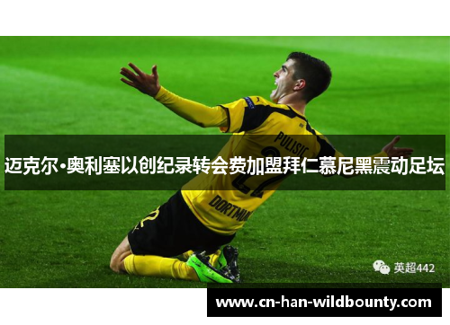 迈克尔·奥利塞以创纪录转会费加盟拜仁慕尼黑震动足坛