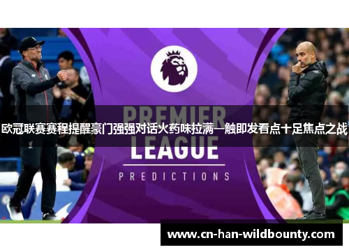 欧冠联赛赛程提醒豪门强强对话火药味拉满一触即发看点十足焦点之战