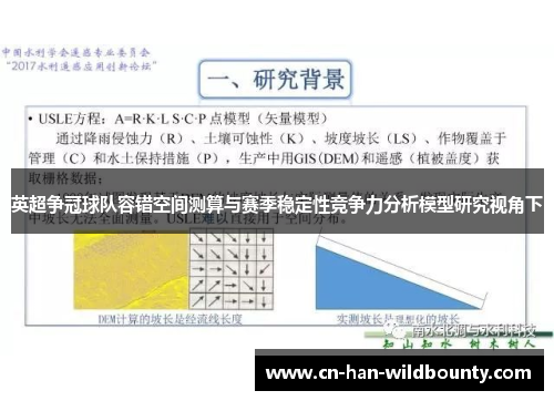 英超争冠球队容错空间测算与赛季稳定性竞争力分析模型研究视角下