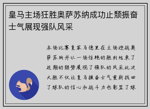 皇马主场狂胜奥萨苏纳成功止颓振奋士气展现强队风采