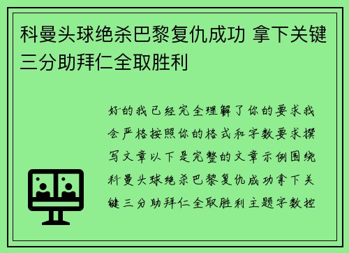 科曼头球绝杀巴黎复仇成功 拿下关键三分助拜仁全取胜利