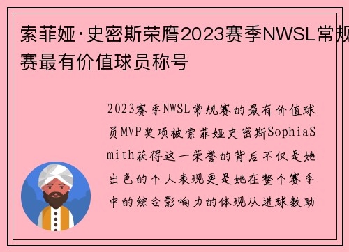 索菲娅·史密斯荣膺2023赛季NWSL常规赛最有价值球员称号