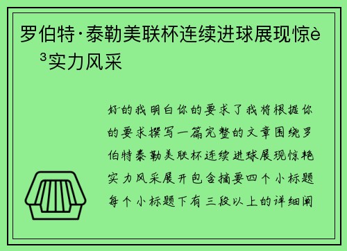 罗伯特·泰勒美联杯连续进球展现惊艳实力风采