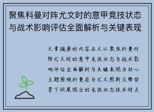 聚焦科曼对阵尤文时的意甲竞技状态与战术影响评估全面解析与关键表现