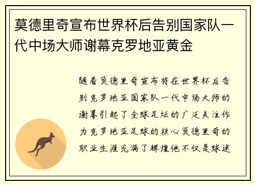 莫德里奇宣布世界杯后告别国家队一代中场大师谢幕克罗地亚黄金