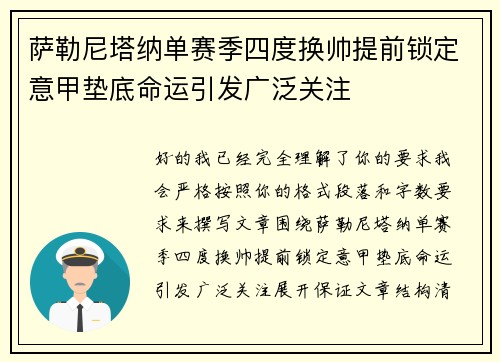 萨勒尼塔纳单赛季四度换帅提前锁定意甲垫底命运引发广泛关注