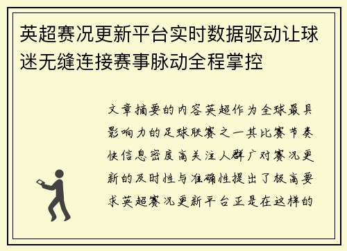 英超赛况更新平台实时数据驱动让球迷无缝连接赛事脉动全程掌控