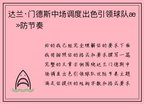达兰·门德斯中场调度出色引领球队攻防节奏