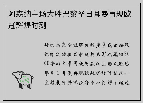 阿森纳主场大胜巴黎圣日耳曼再现欧冠辉煌时刻