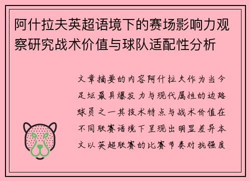 阿什拉夫英超语境下的赛场影响力观察研究战术价值与球队适配性分析