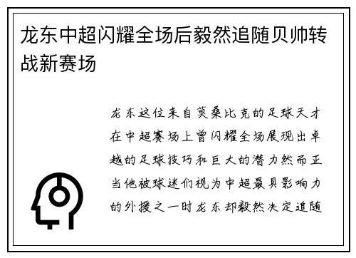 龙东中超闪耀全场后毅然追随贝帅转战新赛场