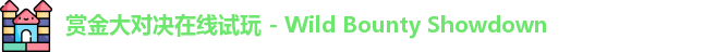 赏金大对决